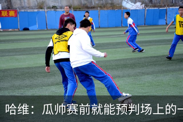 哈维：瓜帅赛前就能预判场上的一切，他是过去20年最伟大教练之一