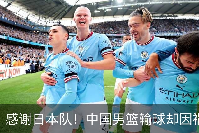 感谢日本队！中国男篮输球却因祸得福，赛后收获3个好消息